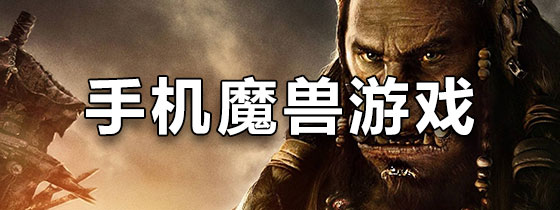 手机魔兽游戏
