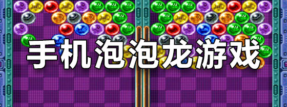 手机泡泡龙游戏