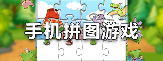 手机拼图游戏