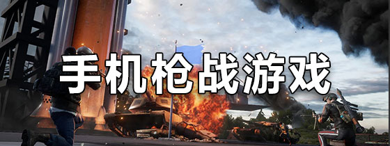 手机枪战游戏