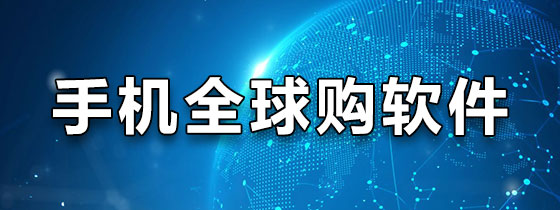 手机全球购软件