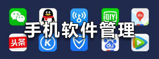 手机软件管理