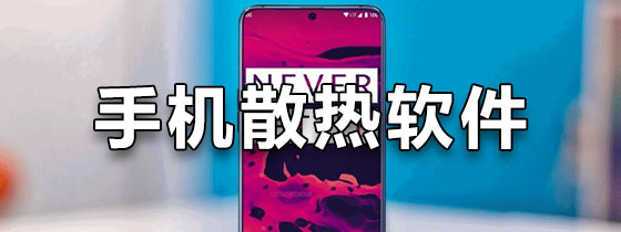 手机散热软件