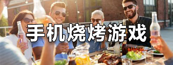 手机烧烤游戏
