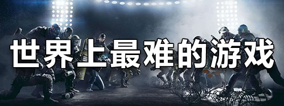 手机世界上最难的游戏
