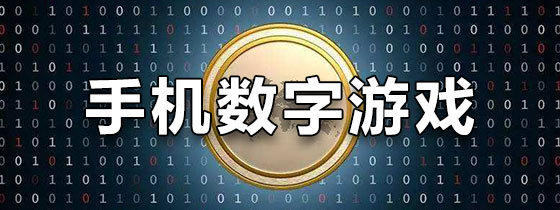 手机数字游戏大全