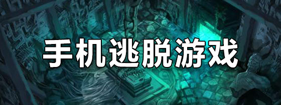 手机逃脱游戏