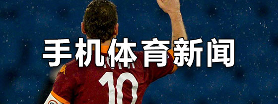 手机体育新闻软件