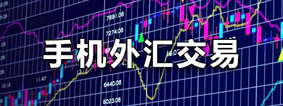 手机外汇交易软件
