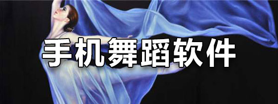 手机舞蹈软件