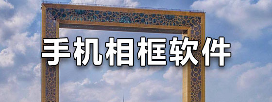 手机相框软件