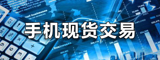 手机现货交易软件