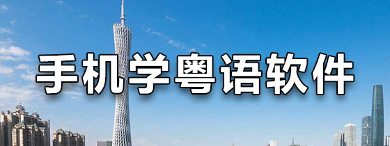 手机学粤语软件