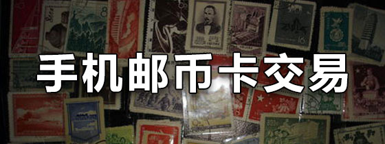 手机邮币卡交易