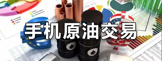 手机原油交易软件