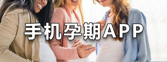手机孕期APP