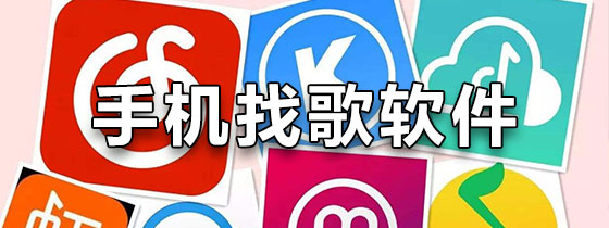 手机找歌软件