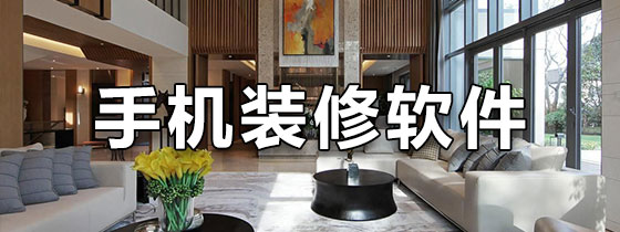 手机装修软件
