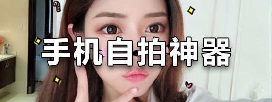 手机自拍神器