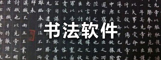 书法软件