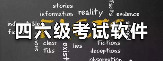 四六级考试软件
