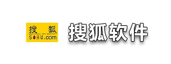 搜狐软件