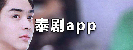 泰剧app
