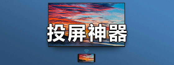 投屏神器
