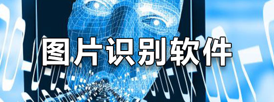 图片识别软件