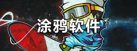 涂鸦软件