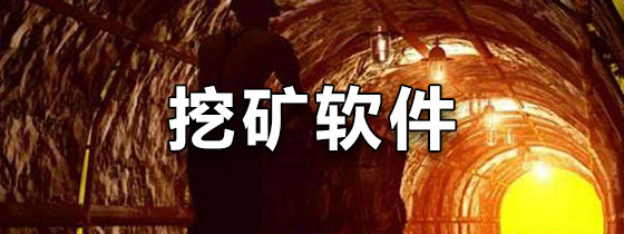 挖矿软件