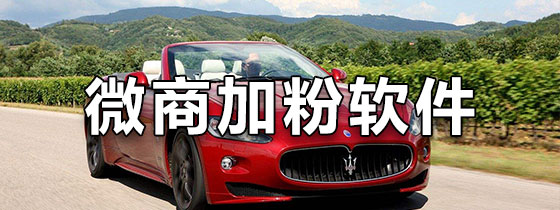 微商加粉软件
