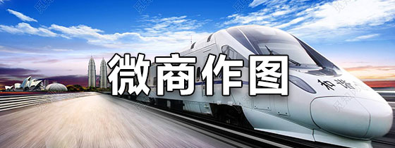 微商作图