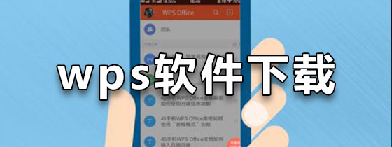 wps软件下载