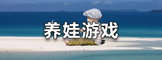 养娃游戏