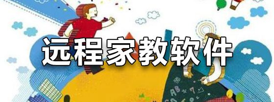 远程家教软件