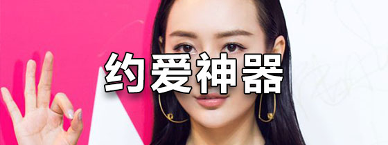 约爱神器
