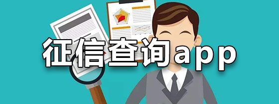 征信查询app