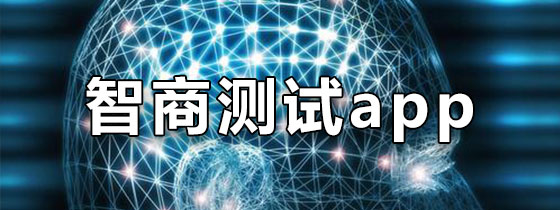 智商测试app
