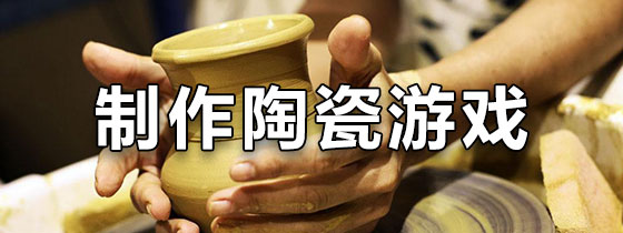 制作陶瓷游戏