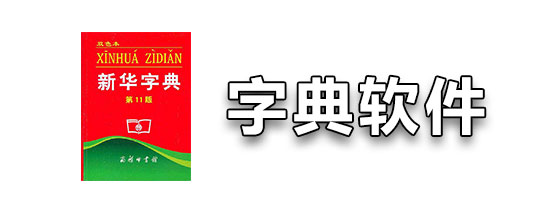 字典软件