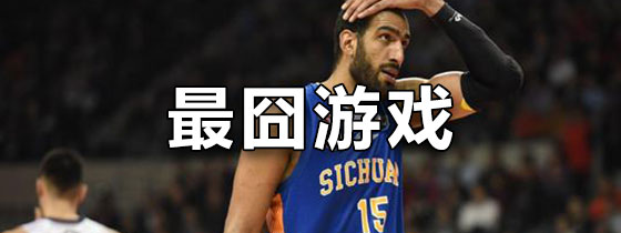 最囧游戏