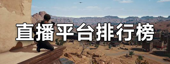 直播平台排行榜