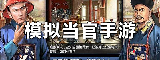 模拟当官手游