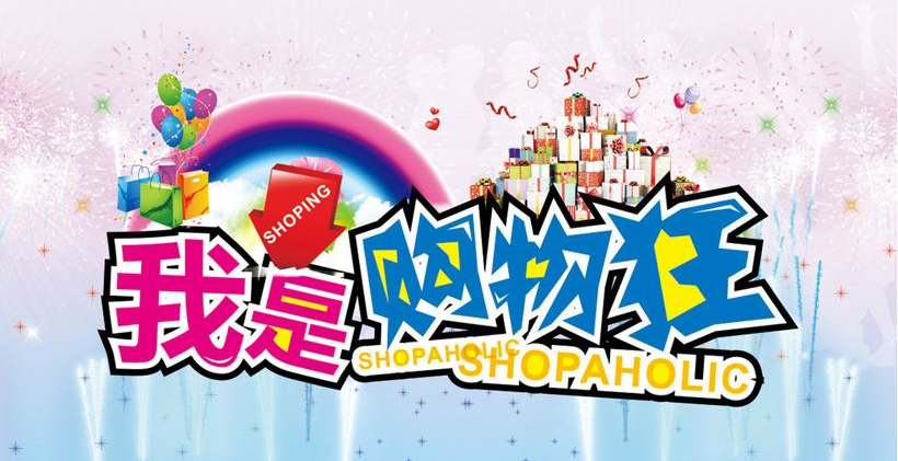 手机购物APP哪个好 十款火爆的手机购物APP推荐