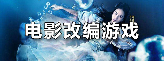 电影改编游戏