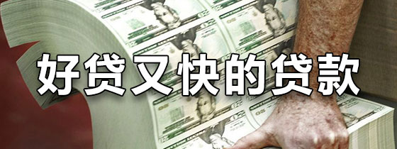 手机贷款哪里好贷又快