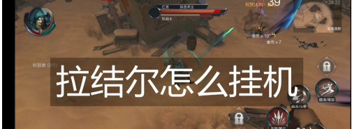 拉结尔怎么挂机升级 这个挂机技巧助你轻松升到60级