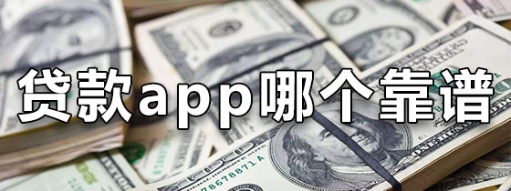贷款app哪个靠谱