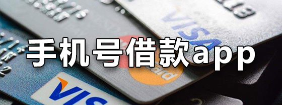 手机号借款app